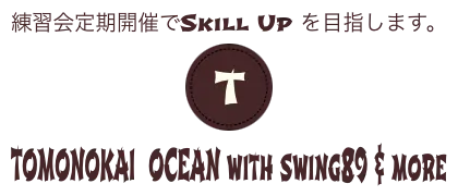 練習会定期開催でSkill Up を目指します。　TOMONOKAI  OCEAN with swing89 & more